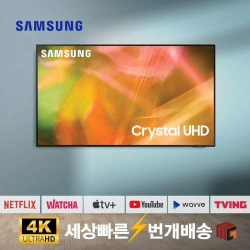 [인싸템] 삼성TV 55AU8000 55인치(139cm) 4K 크리스탈 UHD 스마트 TV 수도권 스탠드 설치비포함