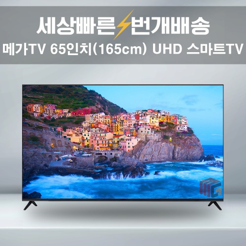 메가TV 65인치(165cm) 4K UHD 스마트TV 중소기업TV 유튜브 넷플릭스 텔레비전 수도권 스탠드 설치포함