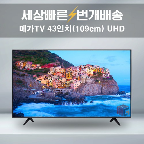 메가TV 43인치 4K UHD 중소기업TV 가성비좋은 TV 소형 텔레비전 설치배송 택배가능