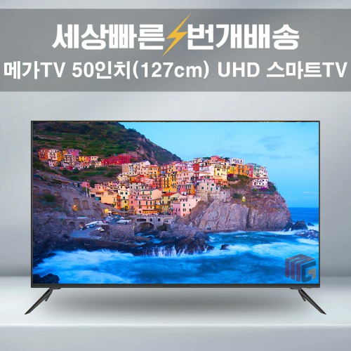 메가TV 50인치 4K UHD 중소기업TV 스마트TV 소형 텔레비전 유튜브 넷플릭스 배송설치 택배가능
