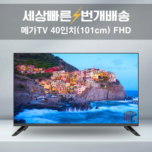 메가TV 40인치 101cm FHD 중소기업TV 가성비좋은 TV 소형 텔레비전 설치배송