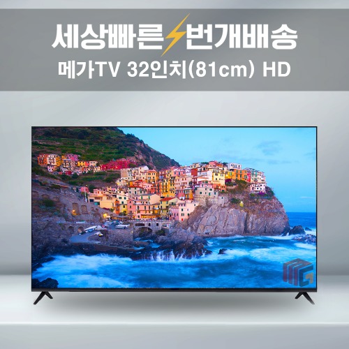 메가TV 32인치 HD 중소기업TV 소형 스탠드 티비 광시야각 수도권 스탠드 설치배송