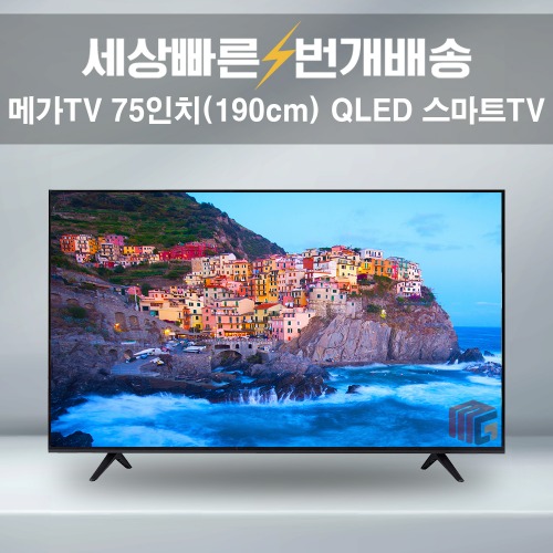메가TV 75인치(190cm) 4K QLED 중소기업TV 대형 스마트TV 수도권 스탠드 설치비포함