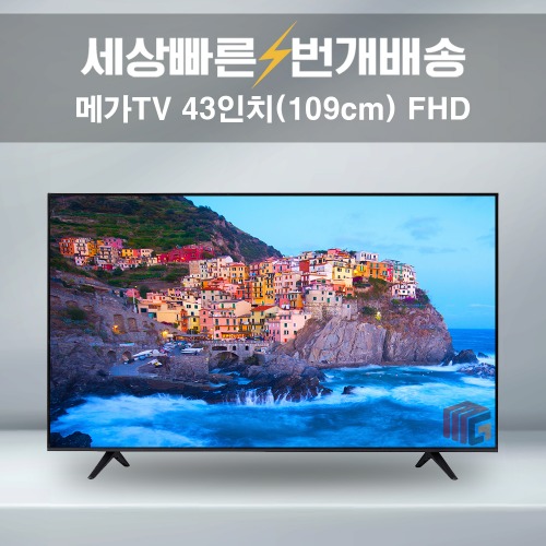 메가TV 43인치 FHD 중소기업TV 가성비좋은 TV 소형 텔레비전 설치배송