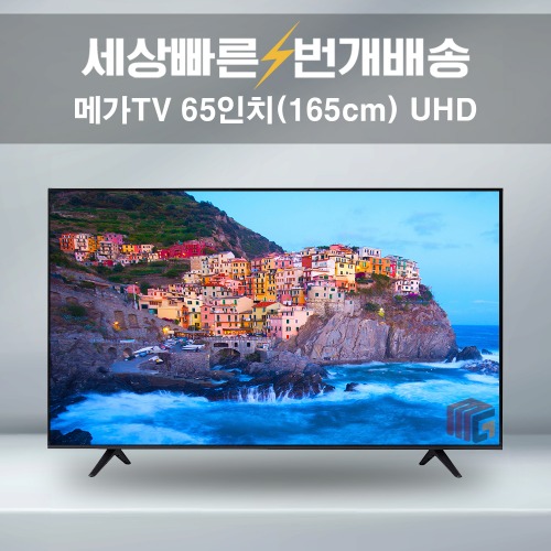 메가TV 65인치(165cm) 4K UHD 중소기업TV 대형 텔레비전 수도권 스탠드 배송설치