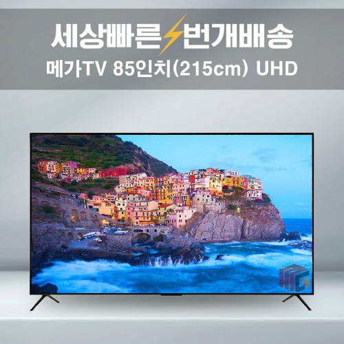 메가TV 85인치(215cm) 4K UHD 중소기업TV 가성TV 스탠드 대형 티비 수도권 스탠드 배송포함
