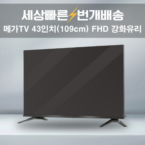 메가TV 43인치 FHD 중소기업TV 강화유리 가성비 GlassBD-43FHD 택배발송
